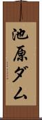池原ダム Scroll