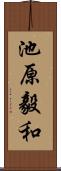 池原毅和 Scroll
