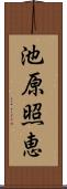 池原照恵 Scroll