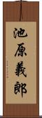 池原義郎 Scroll