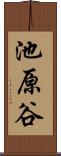 池原谷 Scroll