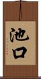 池口 Scroll