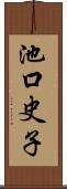 池口史子 Scroll