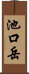 池口岳 Scroll