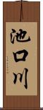 池口川 Scroll