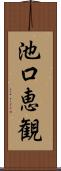池口恵観 Scroll
