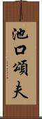 池口頌夫 Scroll