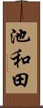 池和田 Scroll
