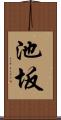 池坂 Scroll