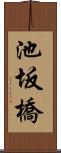 池坂橋 Scroll