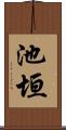 池垣 Scroll