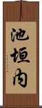 池垣内 Scroll