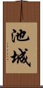 池城 Scroll