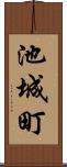 池城町 Scroll
