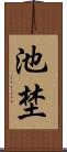 池埜 Scroll