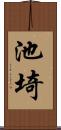 池埼 Scroll