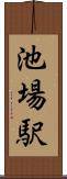 池場駅 Scroll