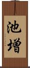 池増 Scroll