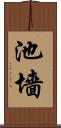 池墻 Scroll