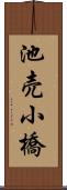 池売小橋 Scroll