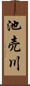 池売川 Scroll