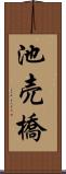 池売橋 Scroll