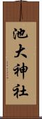 池大神社 Scroll
