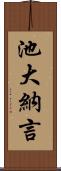 池大納言 Scroll