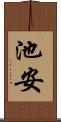 池安 Scroll