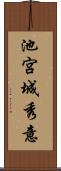 池宮城秀意 Scroll