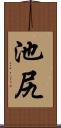 池尻 Scroll