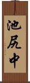 池尻中 Scroll