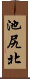 池尻北 Scroll