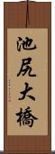 池尻大橋 Scroll