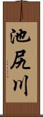 池尻川 Scroll