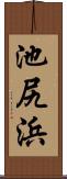 池尻浜 Scroll
