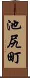 池尻町 Scroll