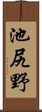 池尻野 Scroll