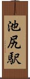 池尻駅 Scroll