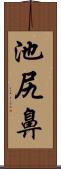 池尻鼻 Scroll