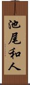 池尾和人 Scroll