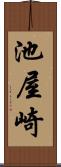 池屋崎 Scroll