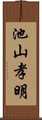 池山孝明 Scroll