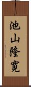 池山隆寛 Scroll