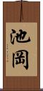池岡 Scroll