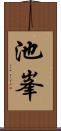 池峯 Scroll