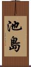池島 Scroll