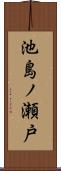 池島ノ瀬戸 Scroll