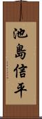 池島信平 Scroll