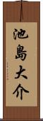 池島大介 Scroll
